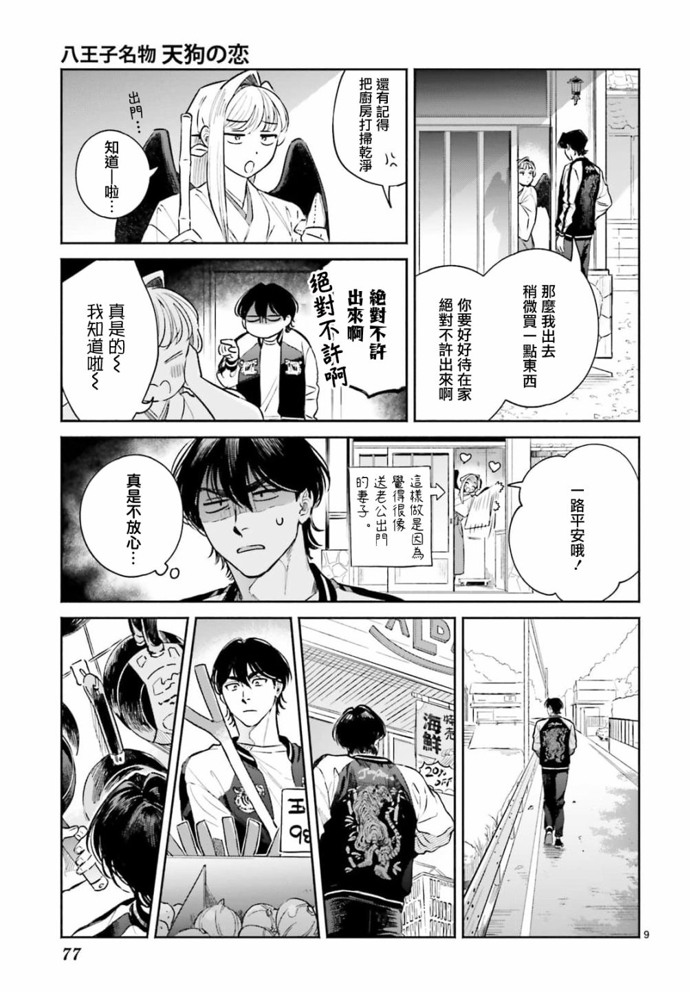 《八王子名产 天狗之恋》漫画最新章节第6话 在虎太郎家第一次吃早饭免费下拉式在线观看章节第【9】张图片