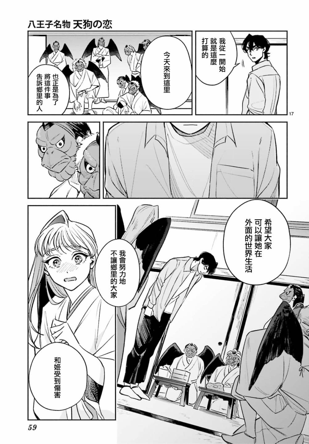 《八王子名产 天狗之恋》漫画最新章节第8话 爱宕山的一郎太袭来！免费下拉式在线观看章节第【17】张图片