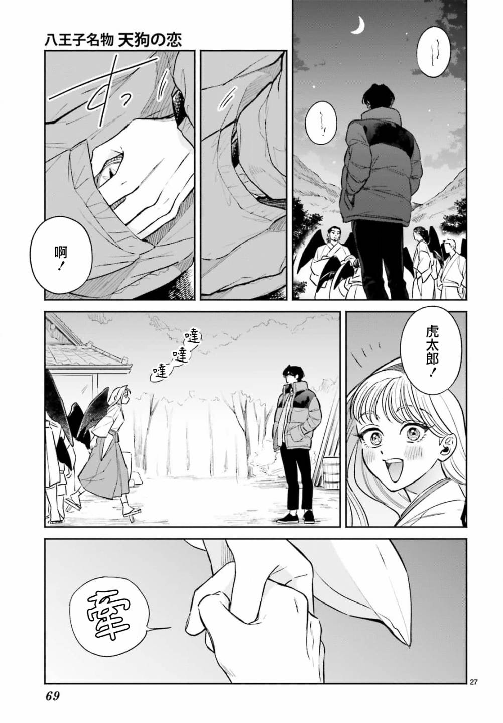 《八王子名产 天狗之恋》漫画最新章节第8话 爱宕山的一郎太袭来！免费下拉式在线观看章节第【27】张图片