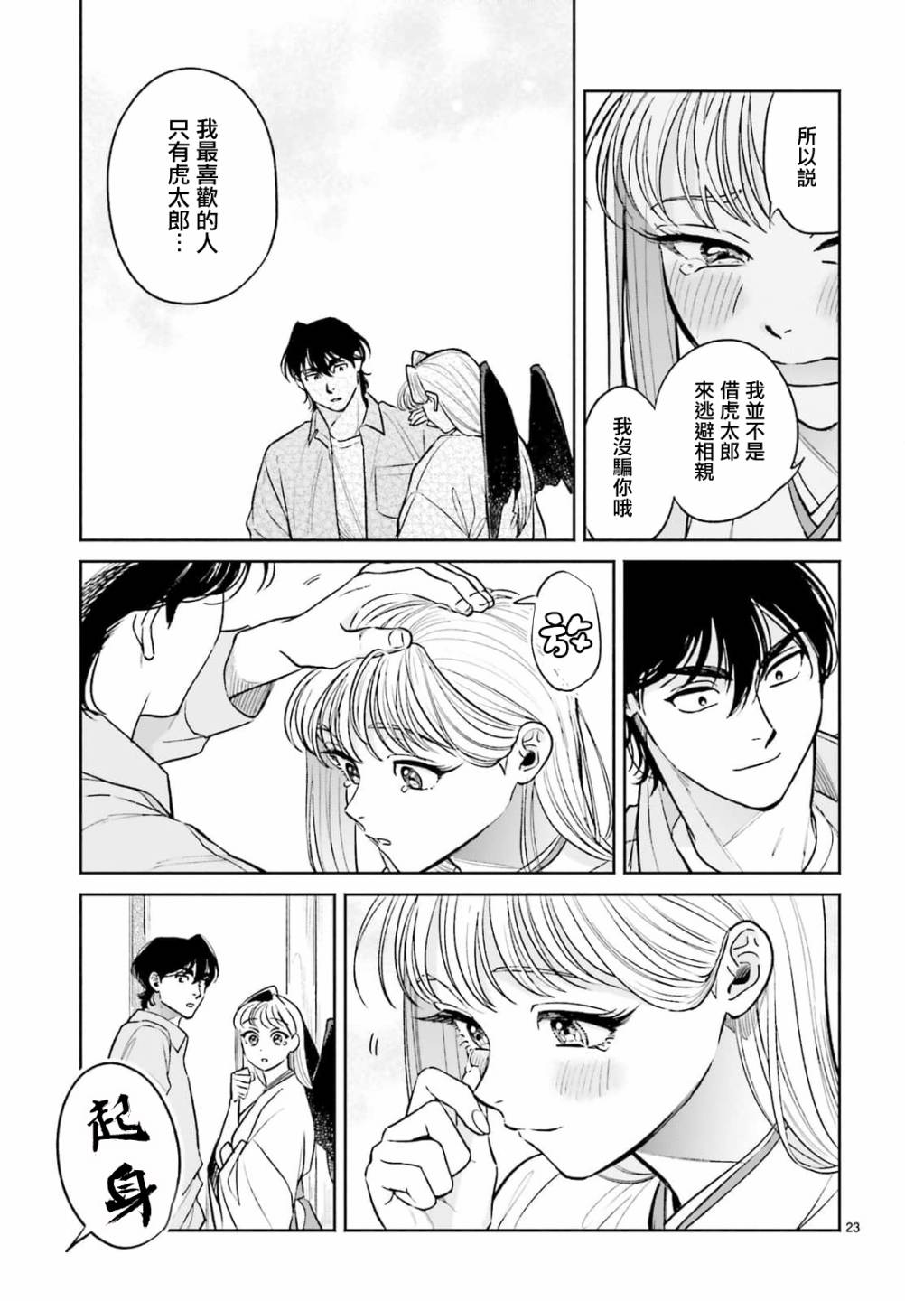 《八王子名产 天狗之恋》漫画最新章节第8话 爱宕山的一郎太袭来！免费下拉式在线观看章节第【23】张图片