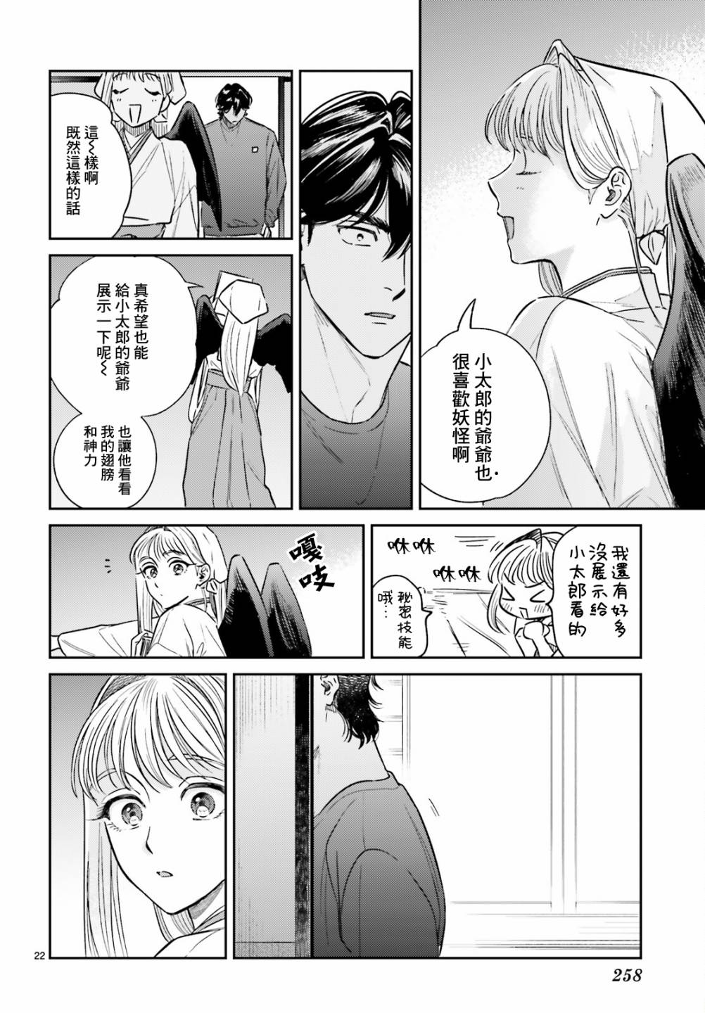 《八王子名产 天狗之恋》漫画最新章节第3话免费下拉式在线观看章节第【23】张图片