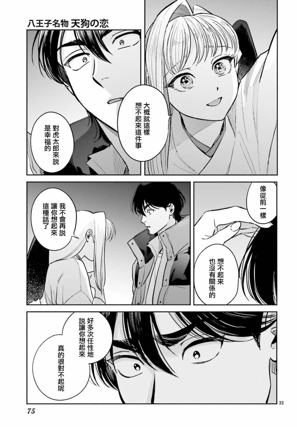 《八王子名产 天狗之恋》漫画最新章节第8话 爱宕山的一郎太袭来！免费下拉式在线观看章节第【33】张图片