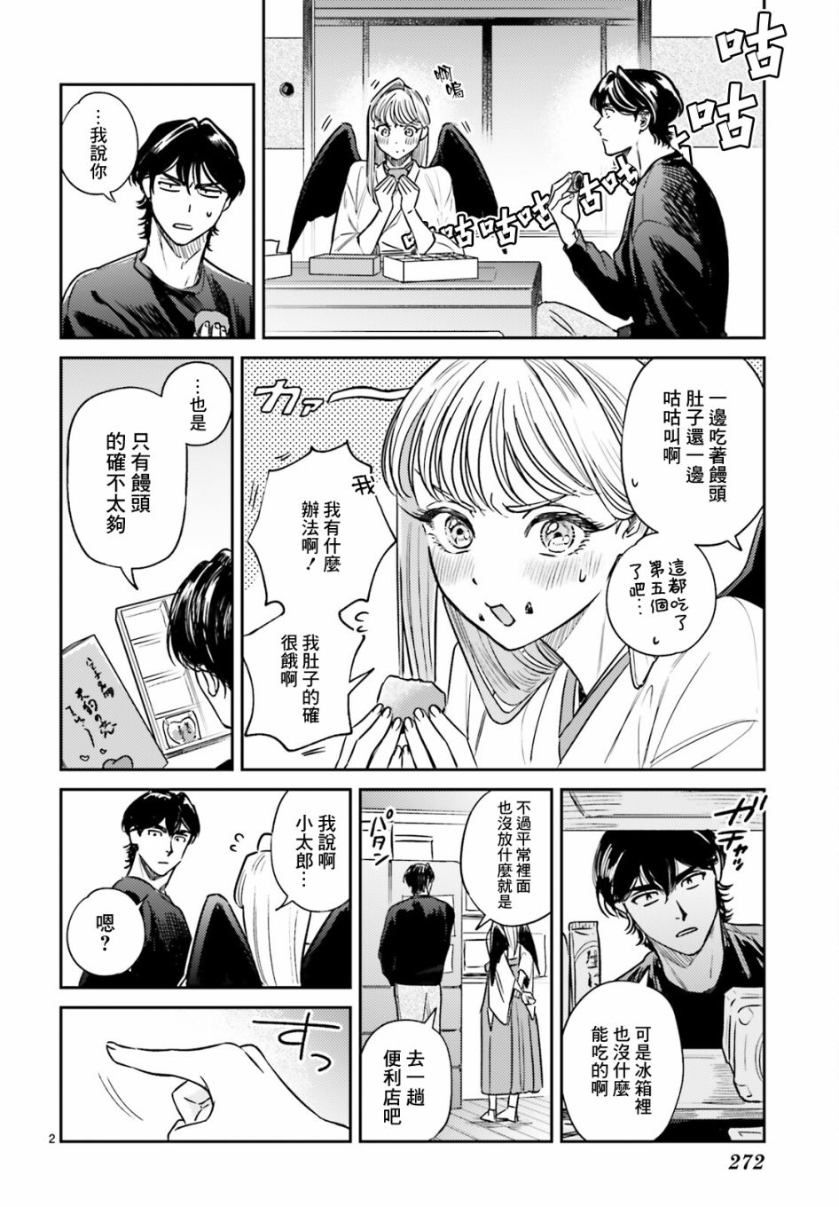 《八王子名产 天狗之恋》漫画最新章节第4话 在小太郎家第一次吃到杯面免费下拉式在线观看章节第【3】张图片