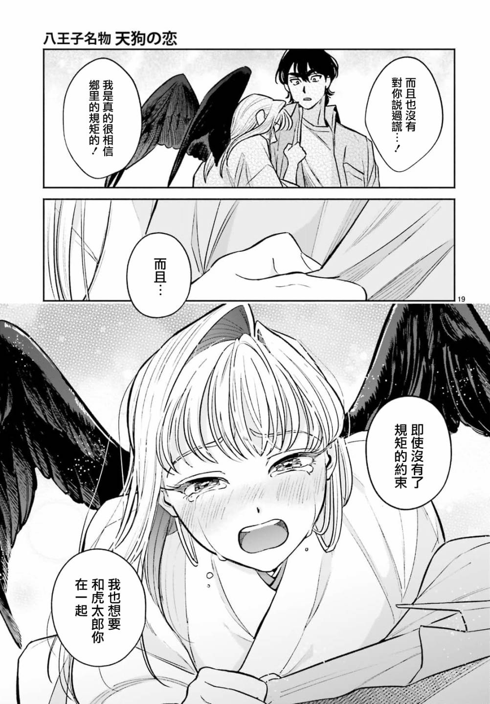 《八王子名产 天狗之恋》漫画最新章节第8话 爱宕山的一郎太袭来！免费下拉式在线观看章节第【19】张图片