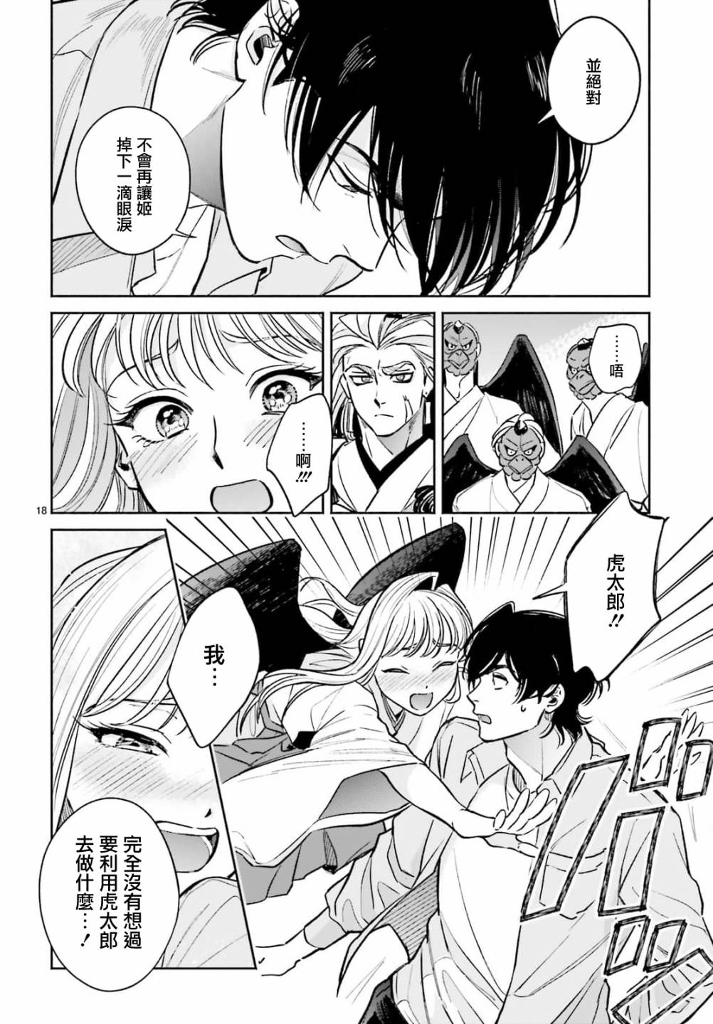 《八王子名产 天狗之恋》漫画最新章节第8话 爱宕山的一郎太袭来！免费下拉式在线观看章节第【18】张图片