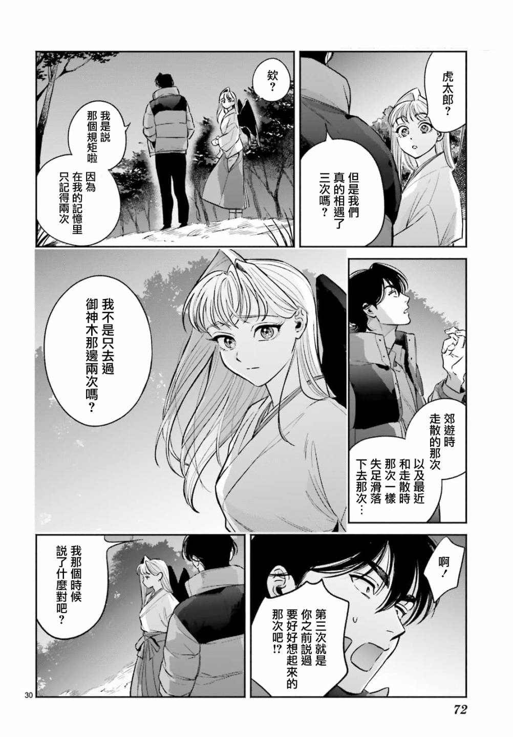 《八王子名产 天狗之恋》漫画最新章节第8话 爱宕山的一郎太袭来！免费下拉式在线观看章节第【30】张图片