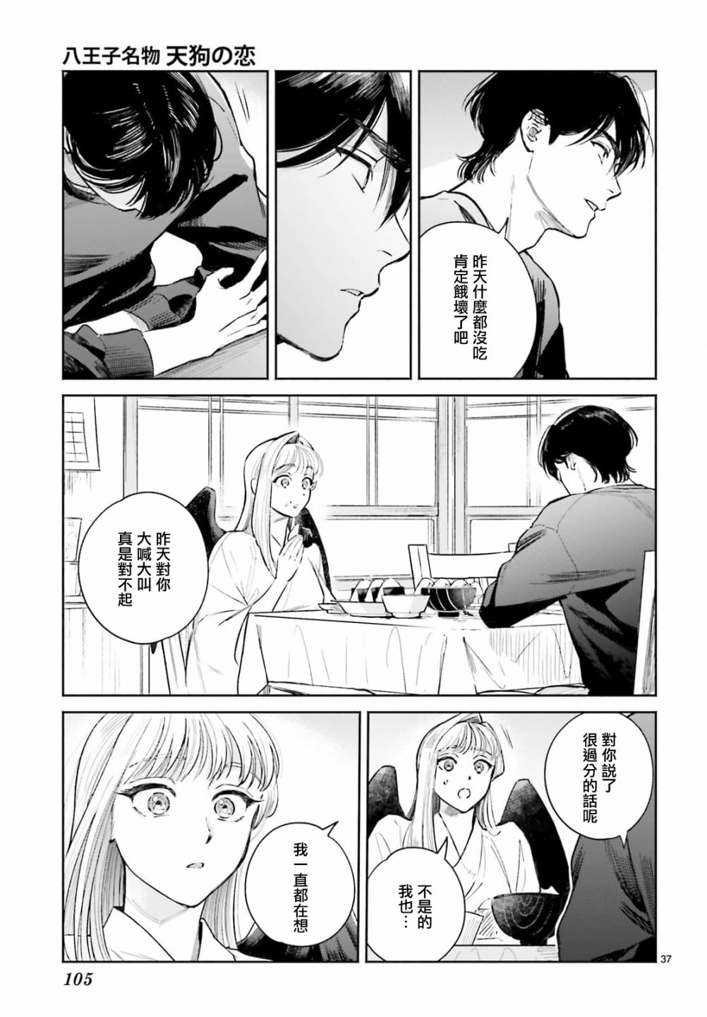 《八王子名产 天狗之恋》漫画最新章节第6话 在虎太郎家第一次吃早饭免费下拉式在线观看章节第【37】张图片