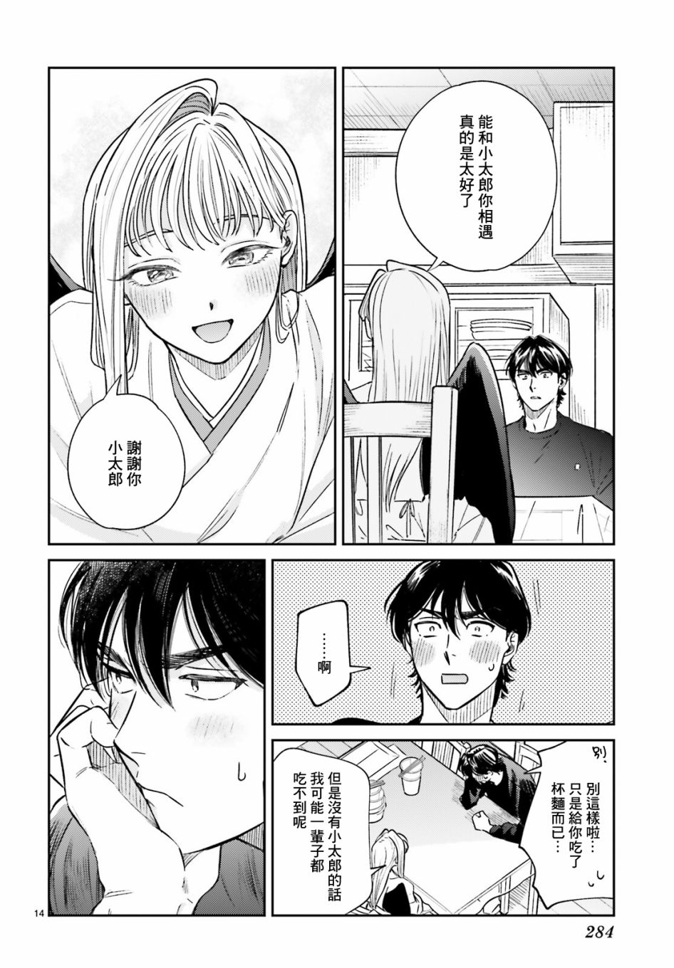 《八王子名产 天狗之恋》漫画最新章节第4话 在小太郎家第一次吃到杯面免费下拉式在线观看章节第【15】张图片