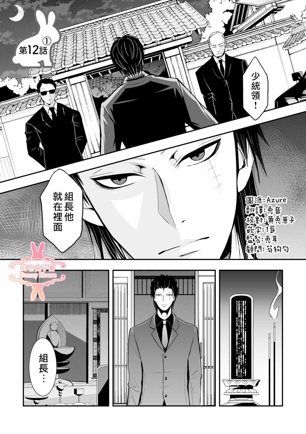 《极道兔兔》漫画最新章节第12话免费下拉式在线观看章节第【1】张图片