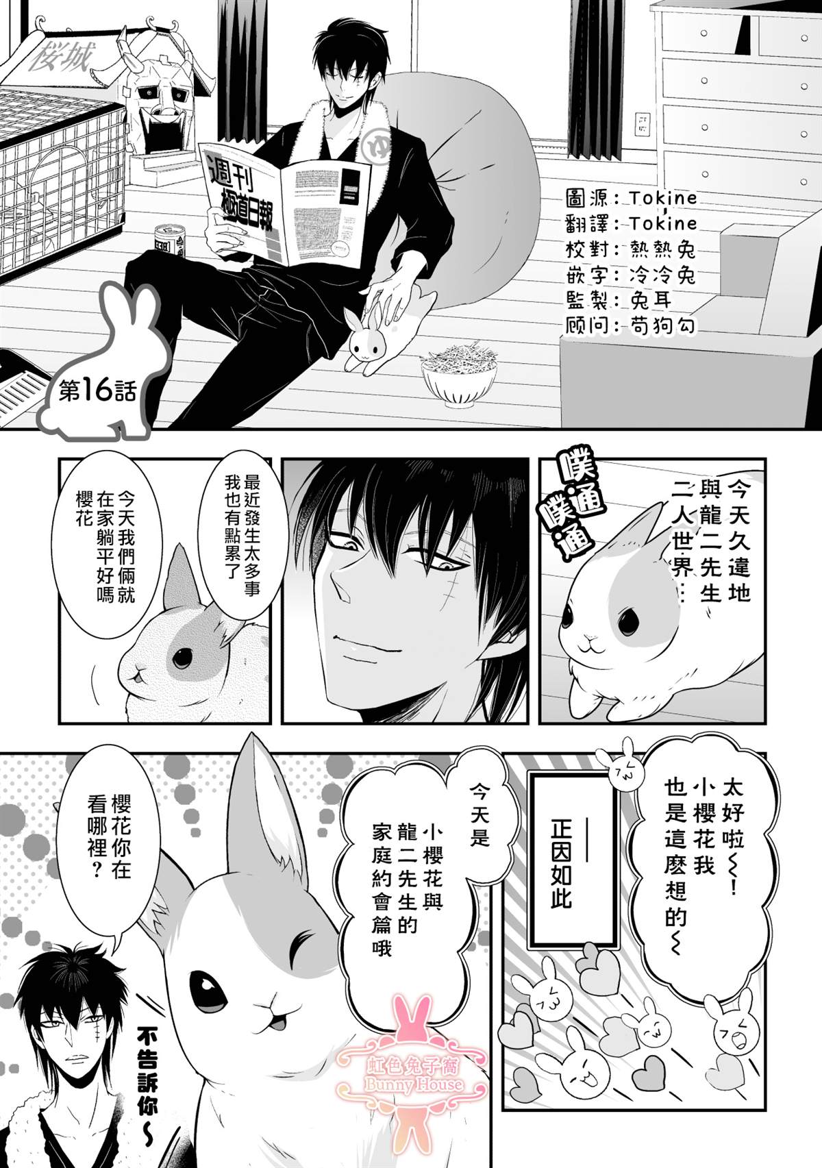 《极道兔兔》漫画最新章节第16话免费下拉式在线观看章节第【1】张图片