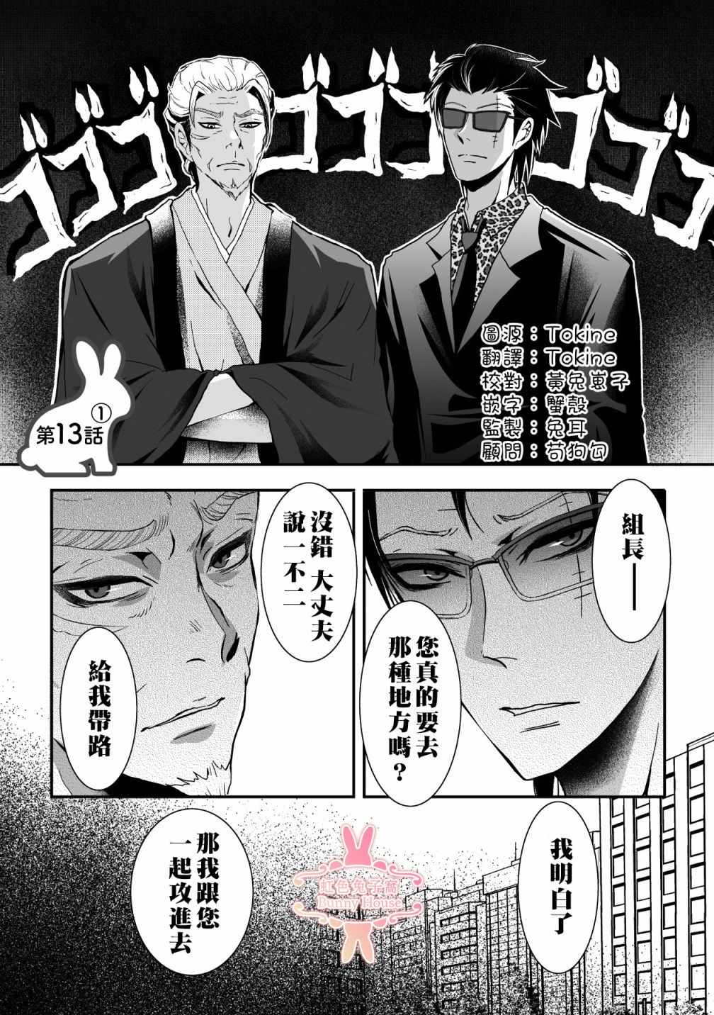 《极道兔兔》漫画最新章节第13话免费下拉式在线观看章节第【1】张图片