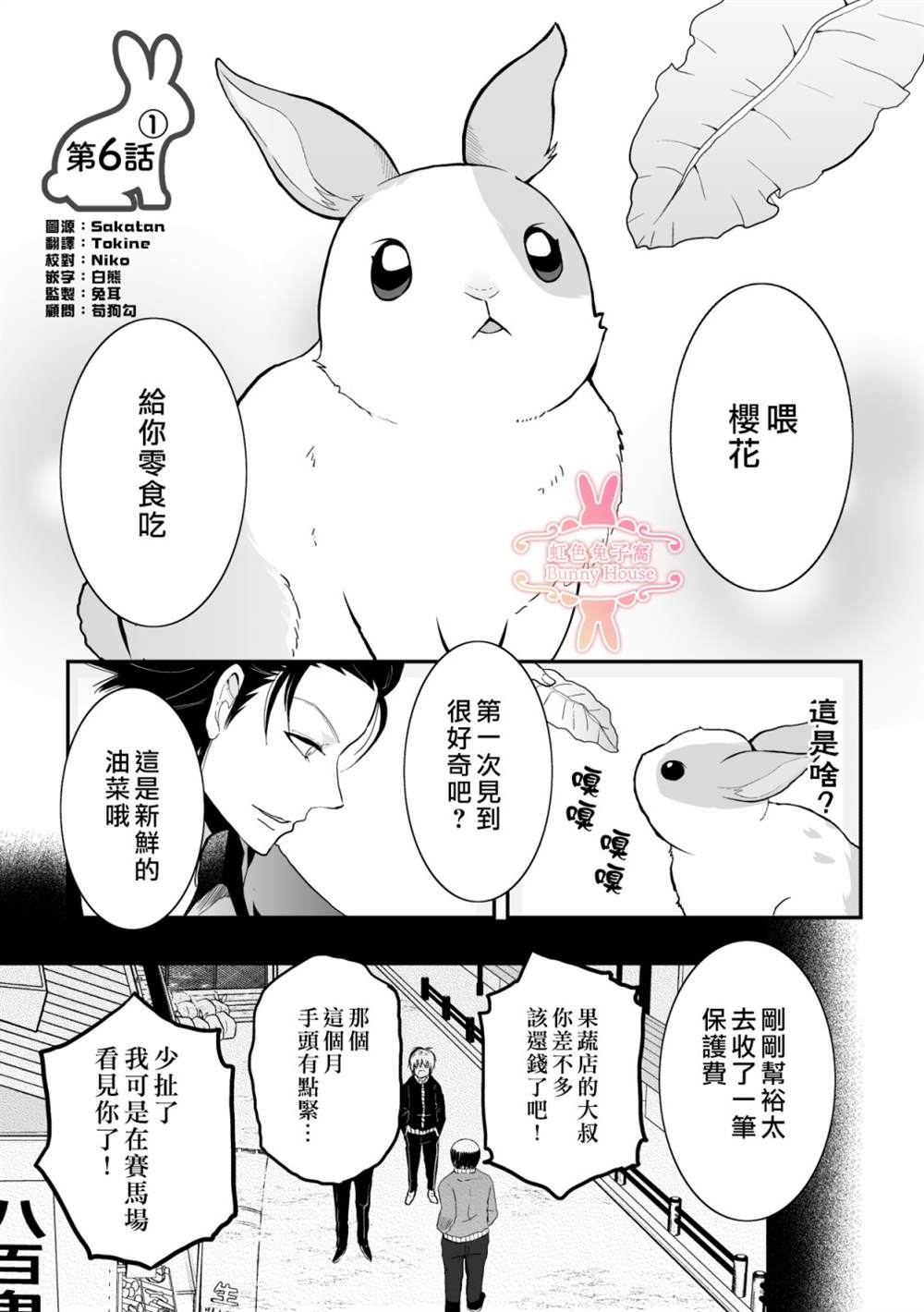 《极道兔兔》漫画最新章节第6话免费下拉式在线观看章节第【1】张图片