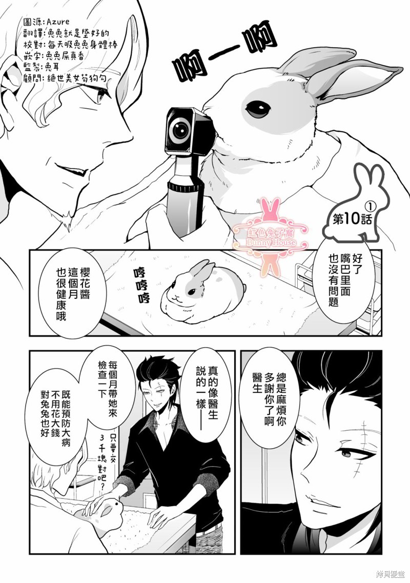 《极道兔兔》漫画最新章节第10话免费下拉式在线观看章节第【1】张图片