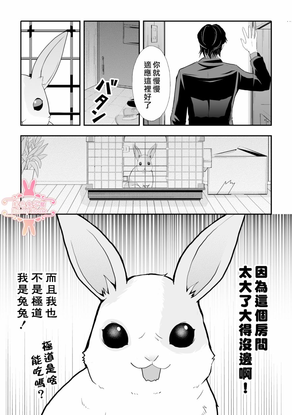 《极道兔兔》漫画最新章节第2话免费下拉式在线观看章节第【5】张图片