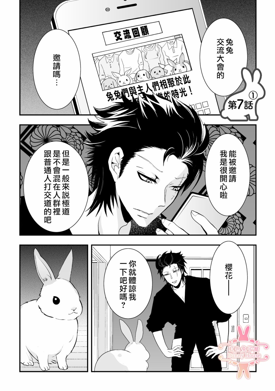 《极道兔兔》漫画最新章节第7话免费下拉式在线观看章节第【1】张图片