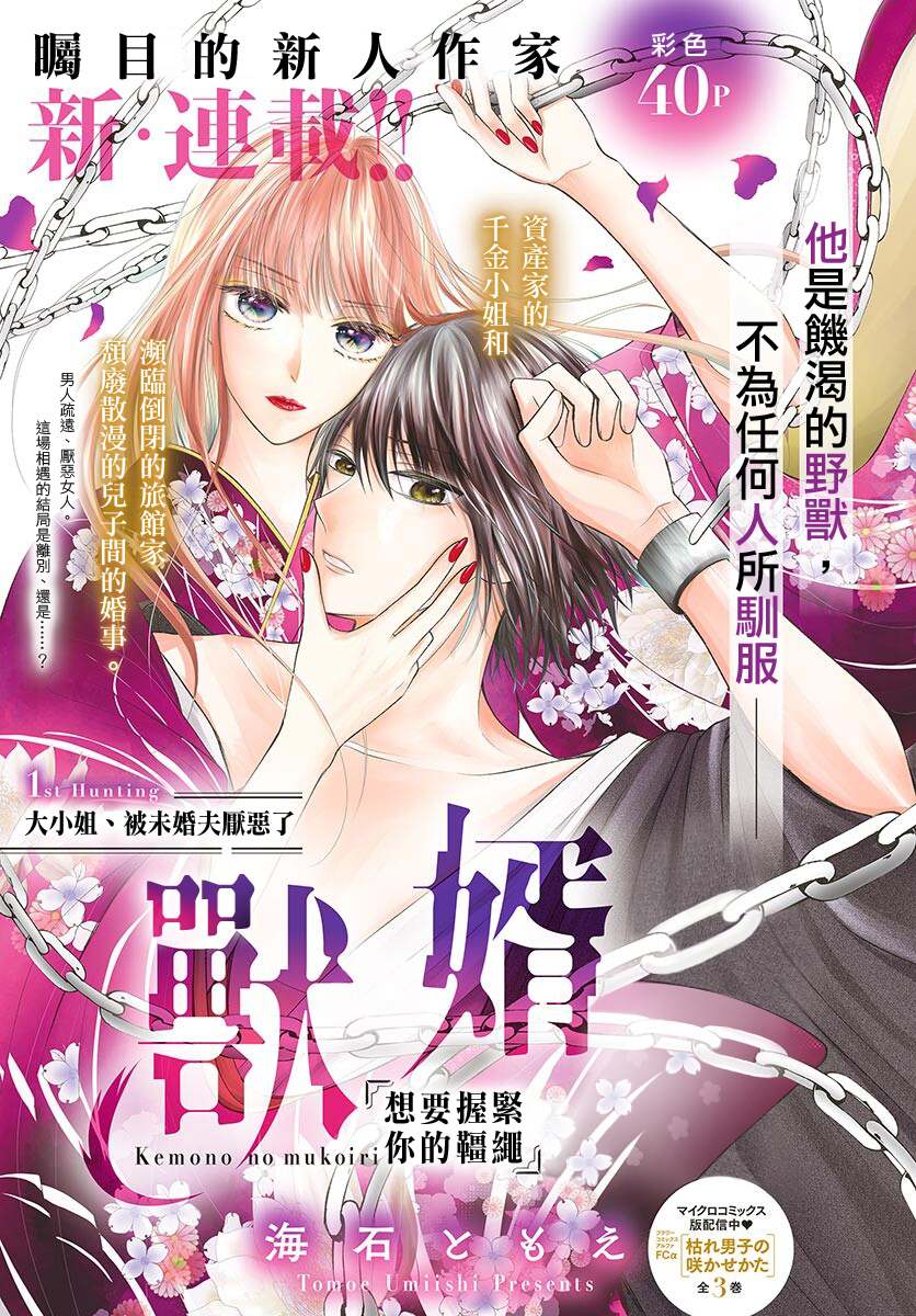 《兽婿》漫画最新章节第1话免费下拉式在线观看章节第【1】张图片