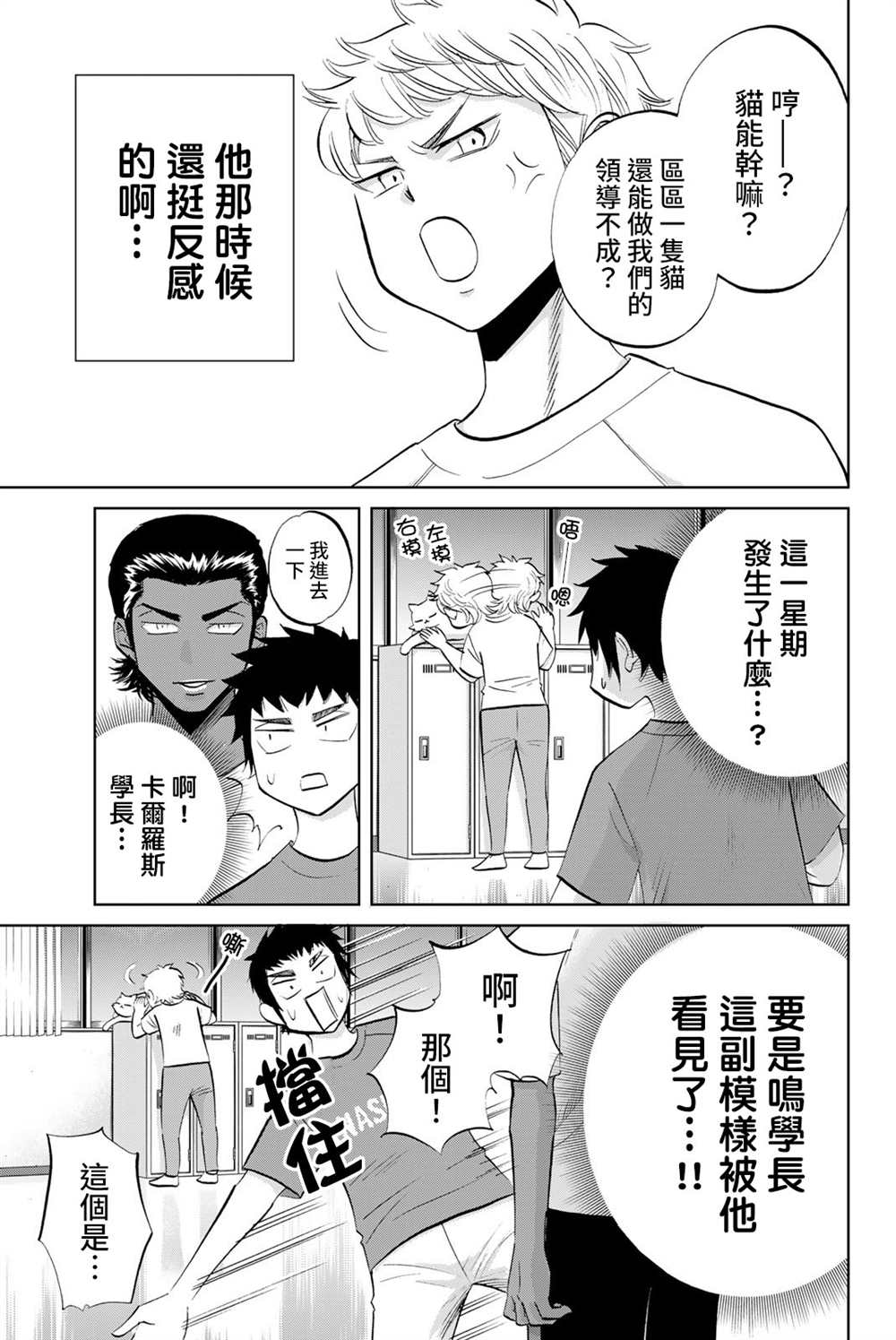 《钻石猫猫!!青道高中棒球部猫日志》漫画最新章节第9话免费下拉式在线观看章节第【3】张图片