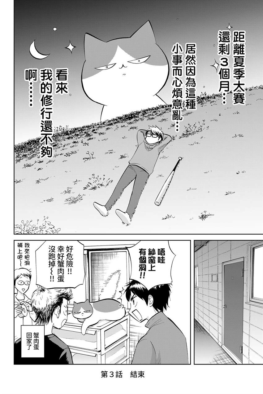 《钻石猫猫!!青道高中棒球部猫日志》漫画最新章节第3话免费下拉式在线观看章节第【8】张图片