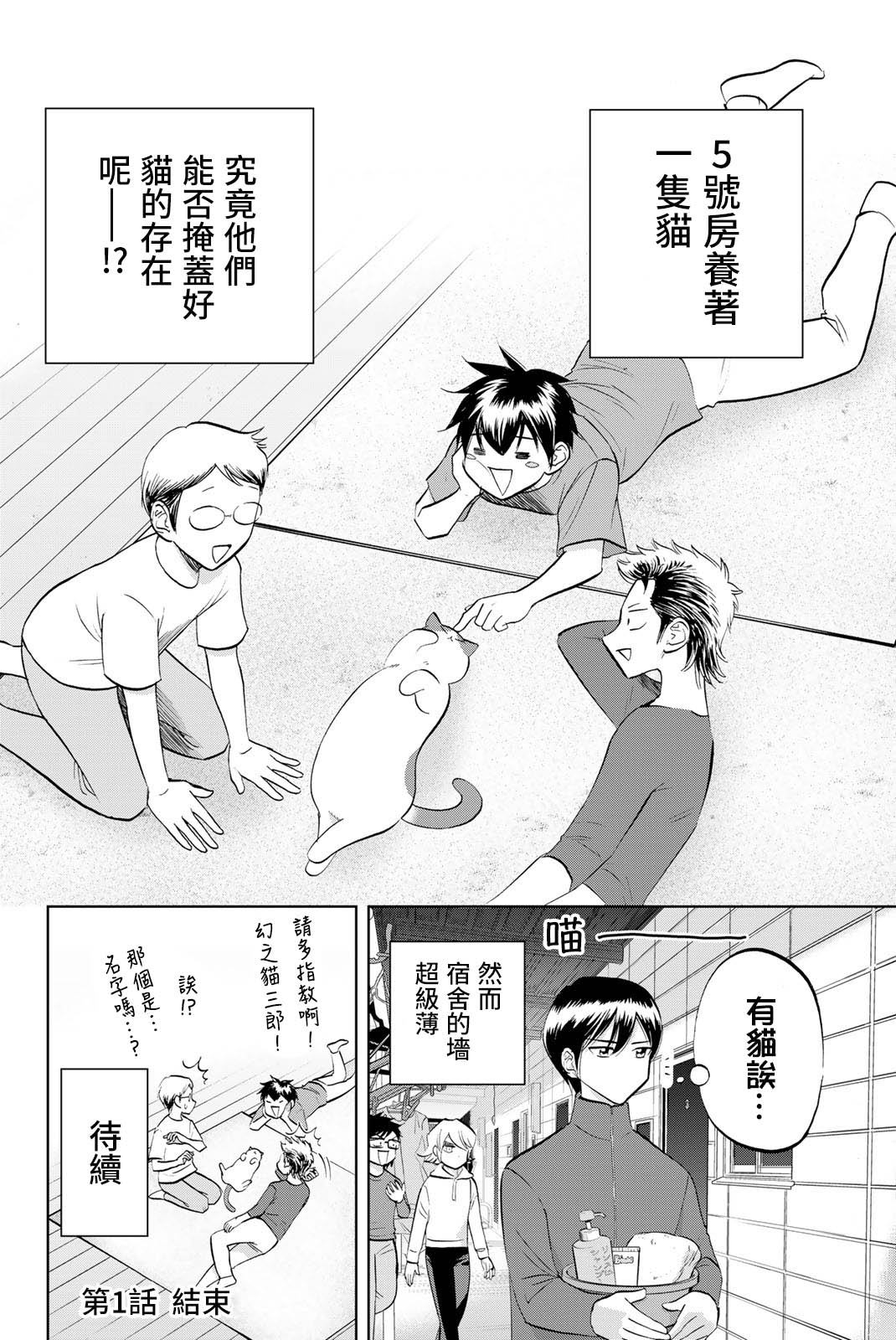 《钻石猫猫!!青道高中棒球部猫日志》漫画最新章节第1话 5号房和猫免费下拉式在线观看章节第【18】张图片