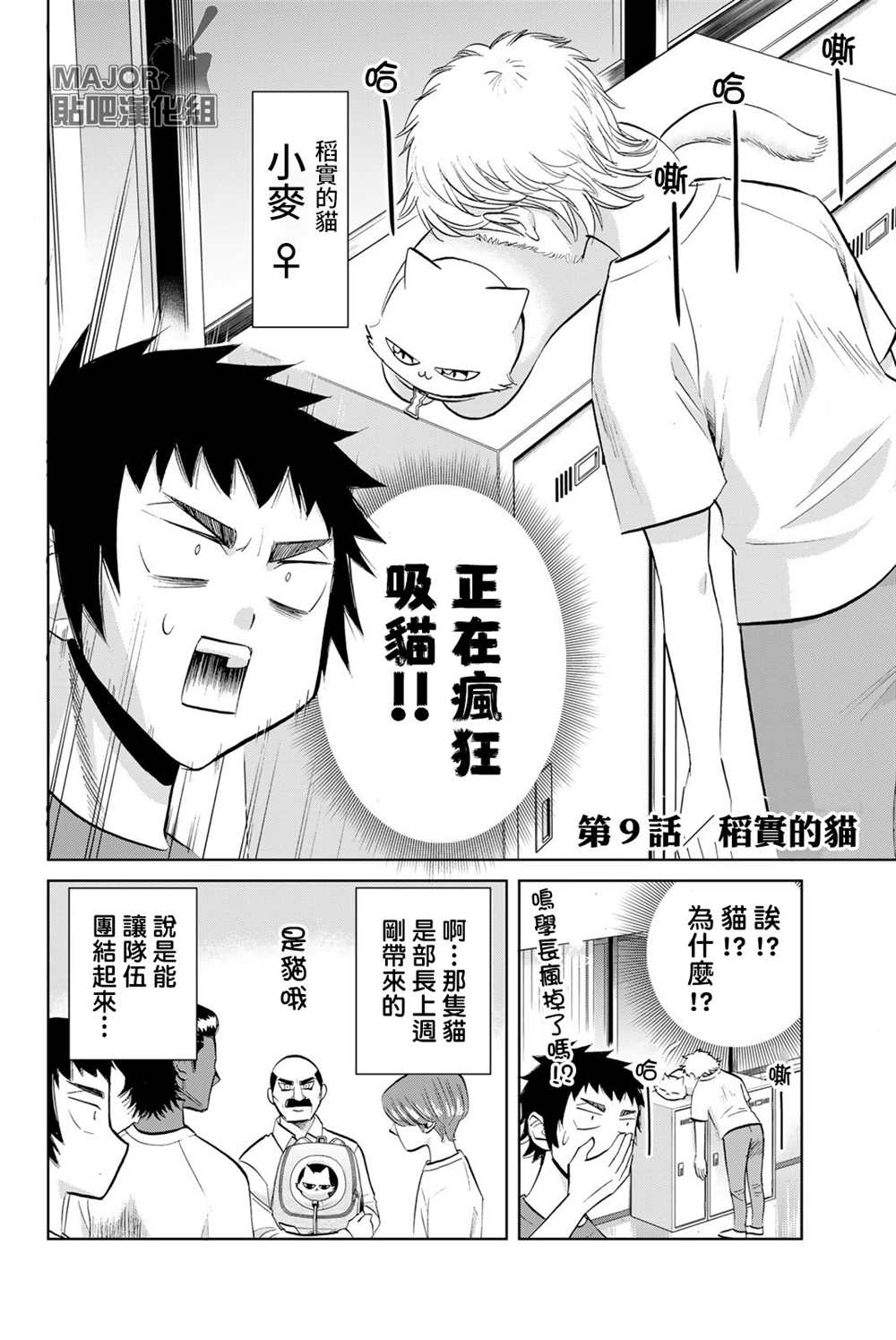 《钻石猫猫!!青道高中棒球部猫日志》漫画最新章节第9话免费下拉式在线观看章节第【2】张图片