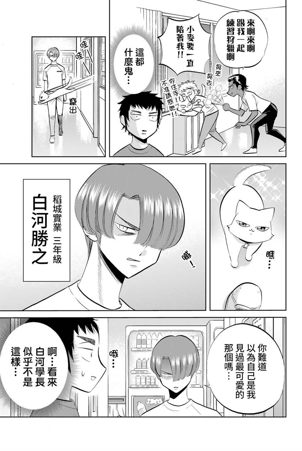 《钻石猫猫!!青道高中棒球部猫日志》漫画最新章节第9话免费下拉式在线观看章节第【5】张图片