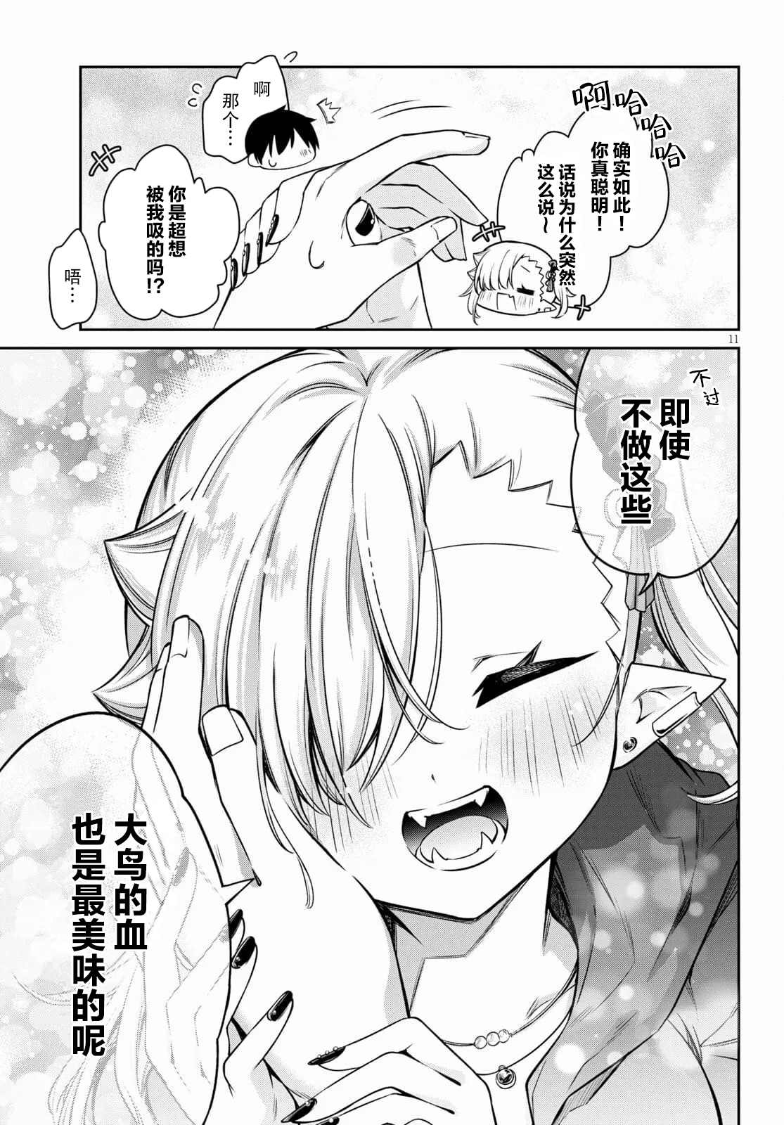 《超萌吸血鬼不能好好吸血》漫画最新章节第10话免费下拉式在线观看章节第【11】张图片