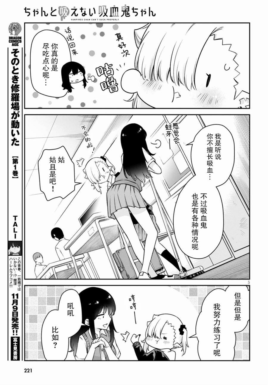 《超萌吸血鬼不能好好吸血》漫画最新章节第11话免费下拉式在线观看章节第【6】张图片