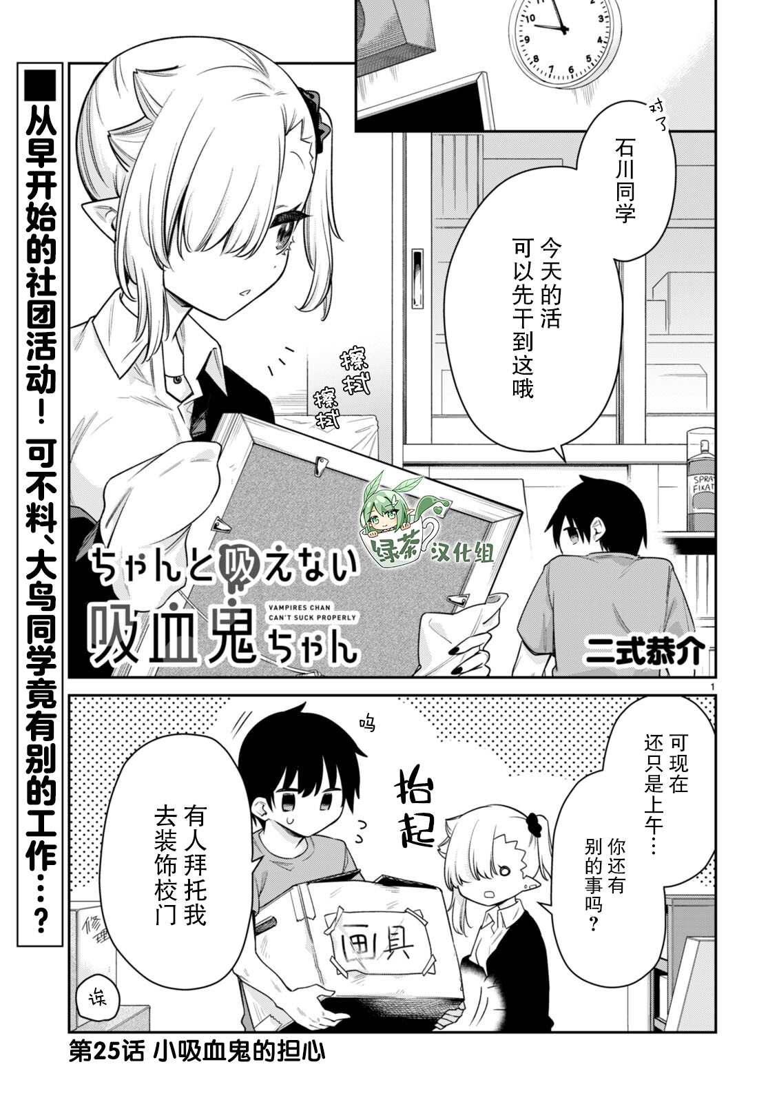 《超萌吸血鬼不能好好吸血》漫画最新章节第25话免费下拉式在线观看章节第【1】张图片