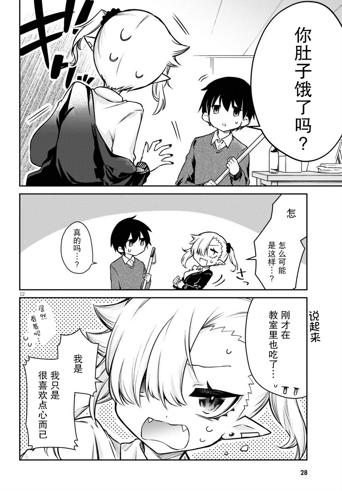 《超萌吸血鬼不能好好吸血》漫画最新章节第1话免费下拉式在线观看章节第【12】张图片