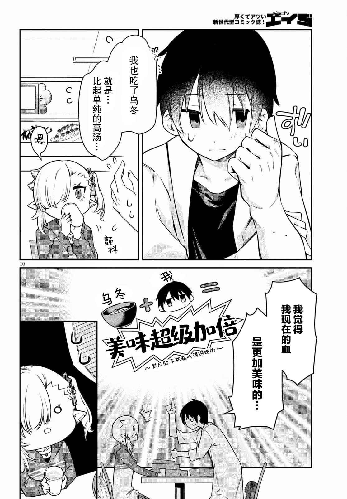 《超萌吸血鬼不能好好吸血》漫画最新章节第10话免费下拉式在线观看章节第【10】张图片