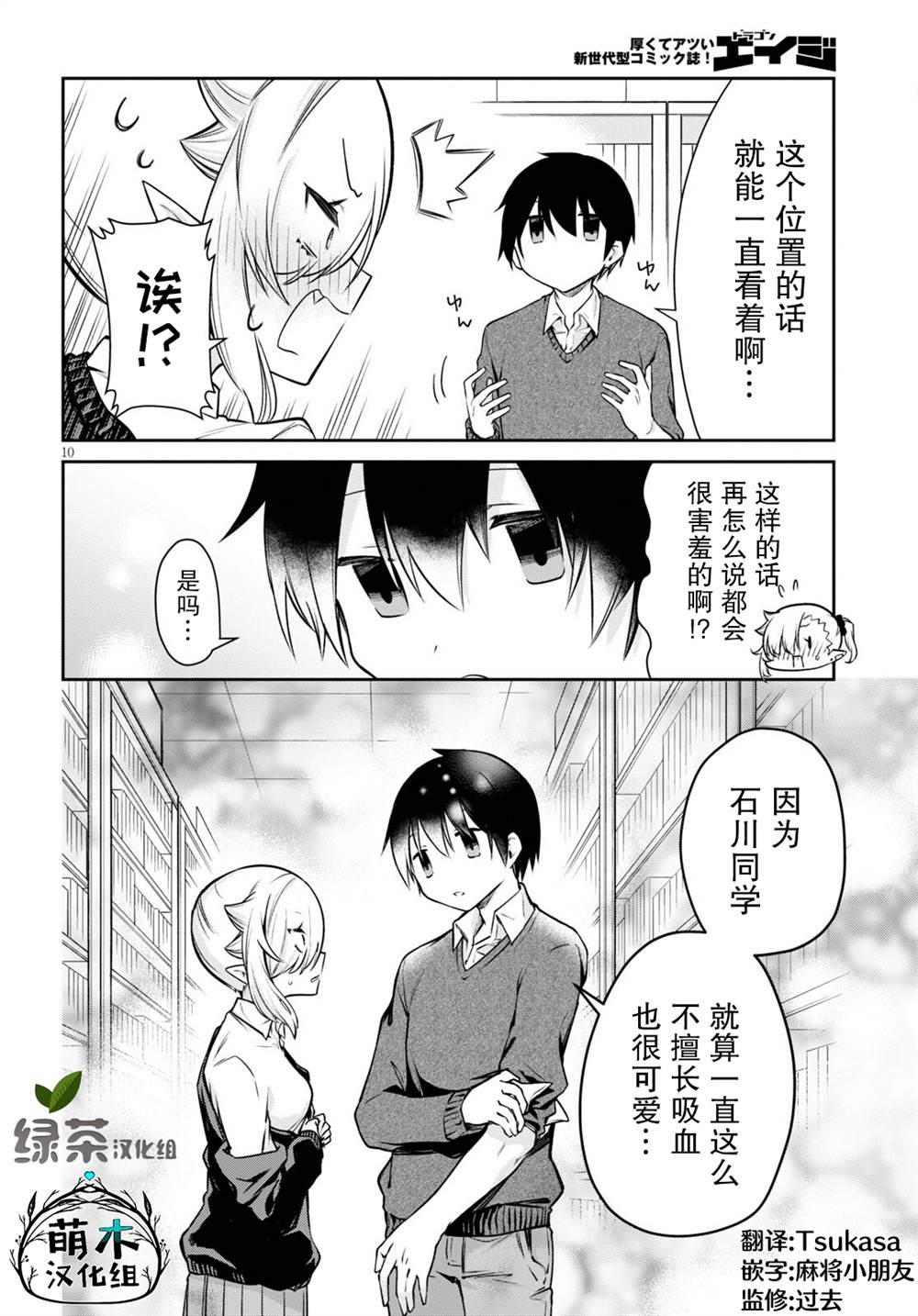 《超萌吸血鬼不能好好吸血》漫画最新章节第4话免费下拉式在线观看章节第【10】张图片