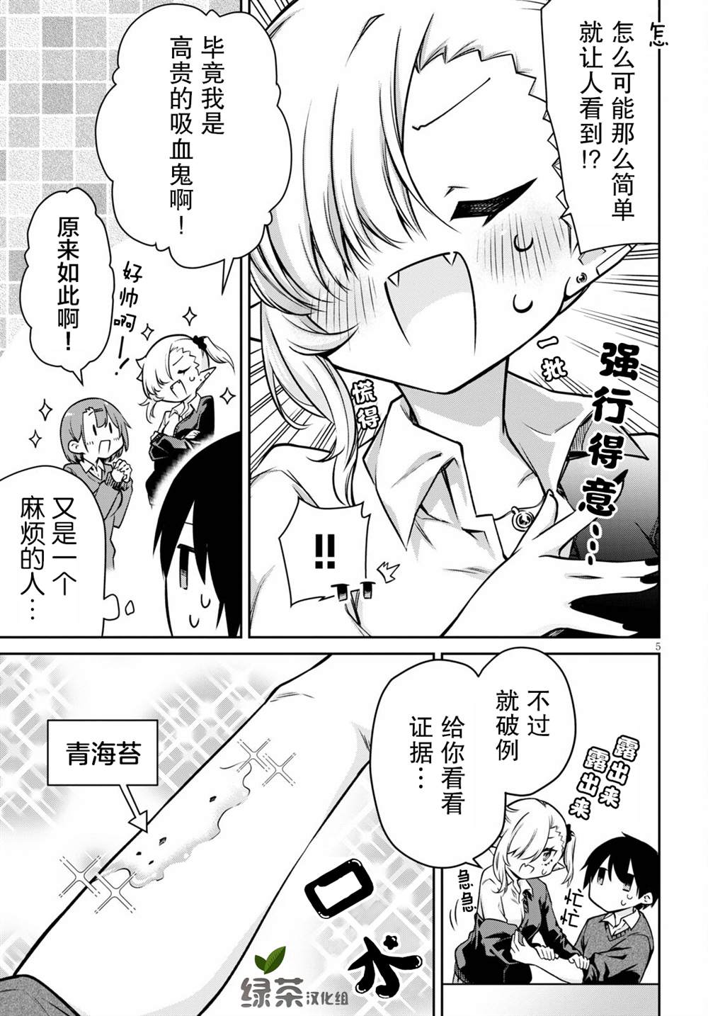 《超萌吸血鬼不能好好吸血》漫画最新章节第5话免费下拉式在线观看章节第【5】张图片