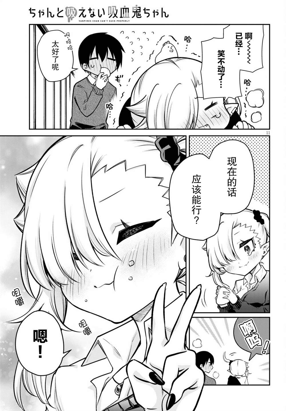 《超萌吸血鬼不能好好吸血》漫画最新章节第3话免费下拉式在线观看章节第【11】张图片