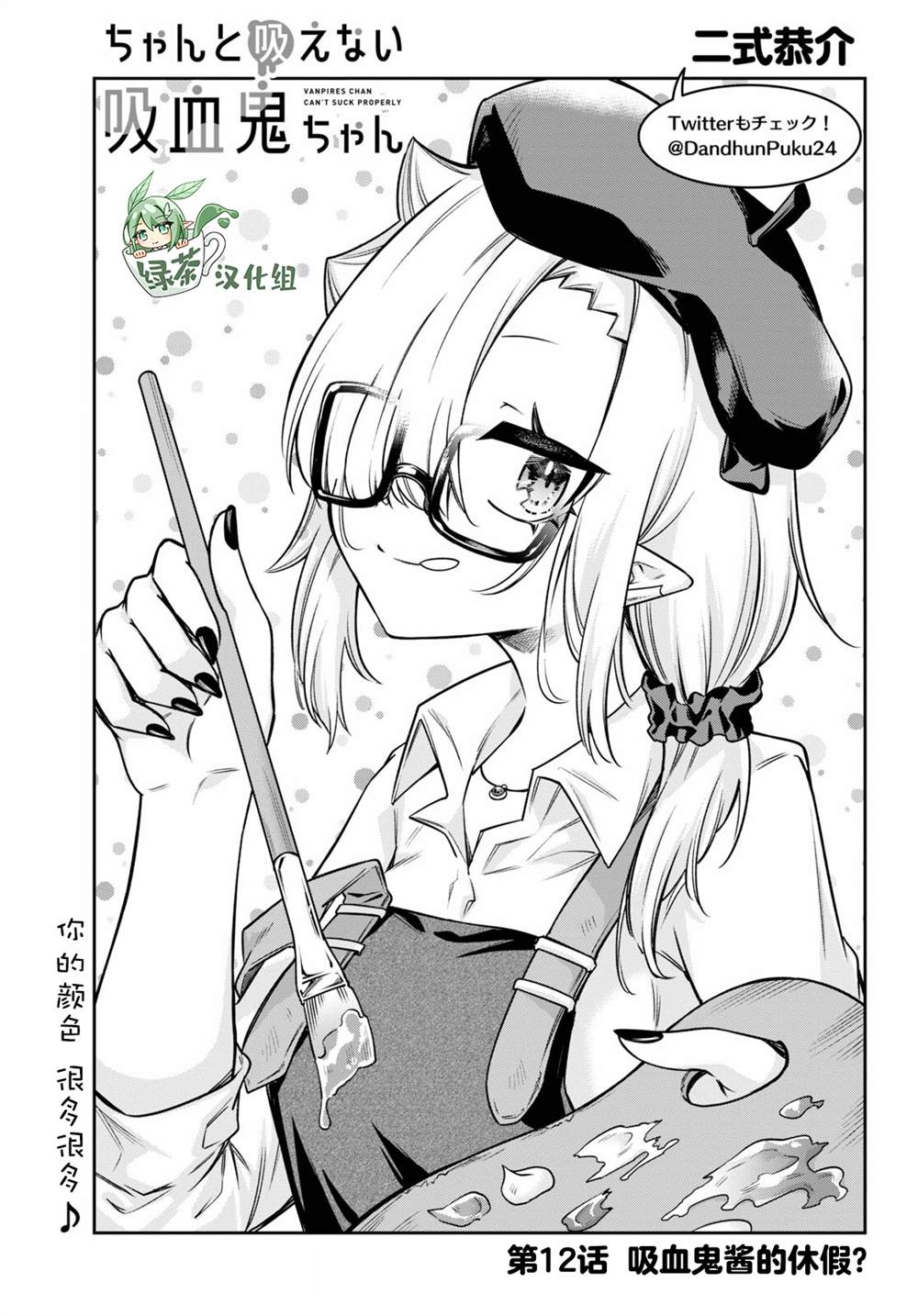 《超萌吸血鬼不能好好吸血》漫画最新章节第12话免费下拉式在线观看章节第【1】张图片