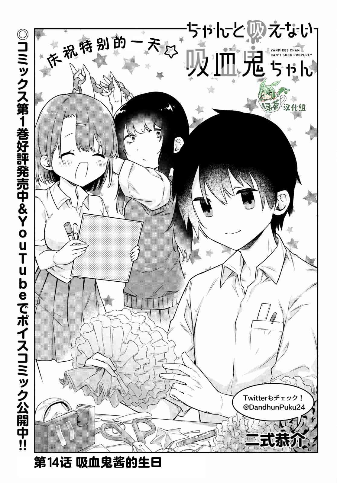 《超萌吸血鬼不能好好吸血》漫画最新章节第14话免费下拉式在线观看章节第【1】张图片