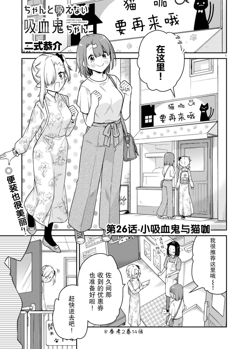 《超萌吸血鬼不能好好吸血》漫画最新章节第26话免费下拉式在线观看章节第【1】张图片