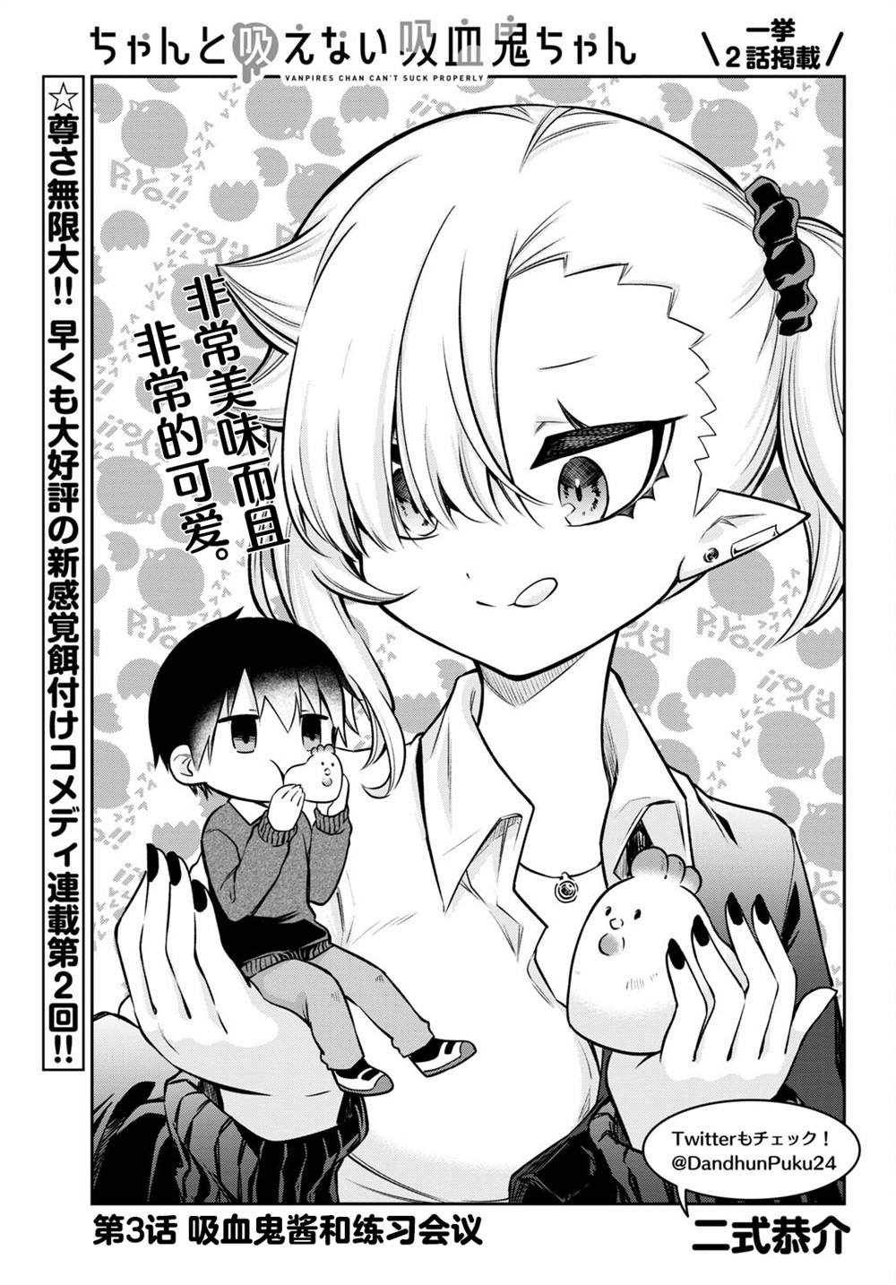 《超萌吸血鬼不能好好吸血》漫画最新章节第3话免费下拉式在线观看章节第【1】张图片