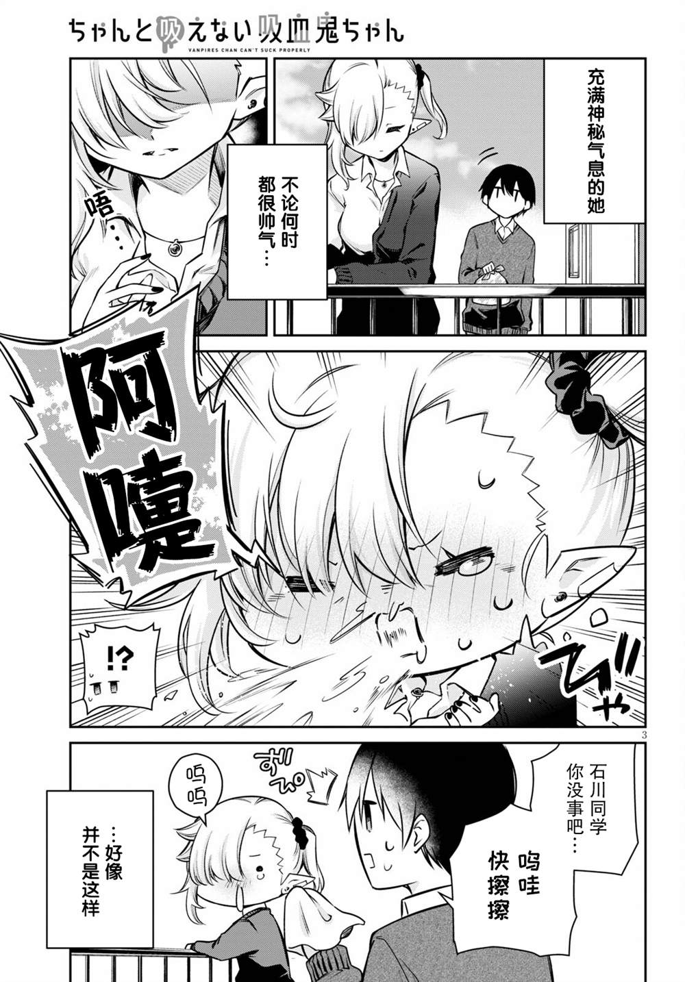 《超萌吸血鬼不能好好吸血》漫画最新章节第3话免费下拉式在线观看章节第【3】张图片