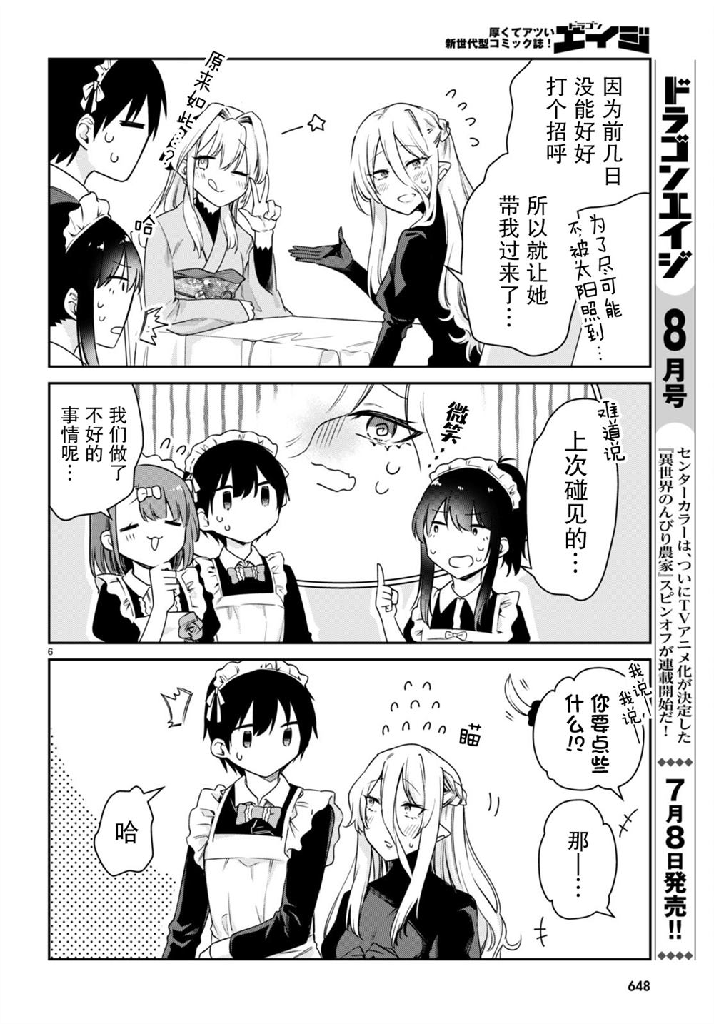 《超萌吸血鬼不能好好吸血》漫画最新章节第29话免费下拉式在线观看章节第【6】张图片