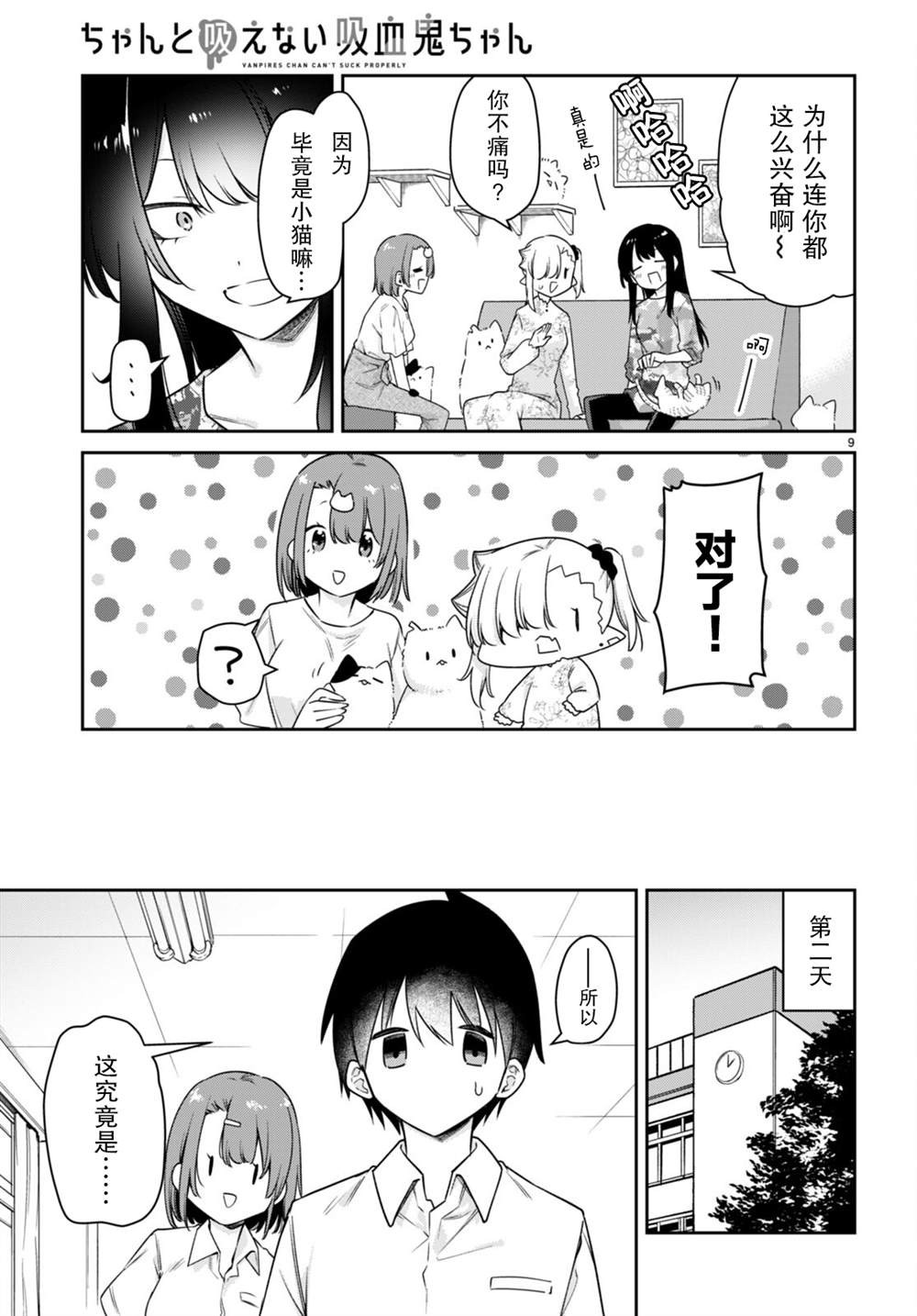 《超萌吸血鬼不能好好吸血》漫画最新章节第26话免费下拉式在线观看章节第【9】张图片