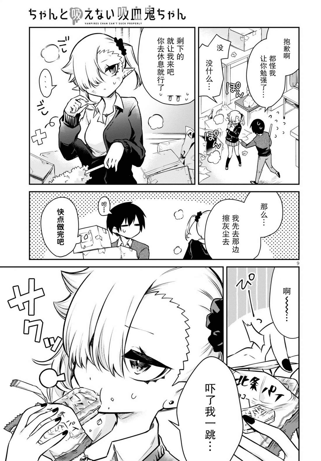 《超萌吸血鬼不能好好吸血》漫画最新章节第1话免费下拉式在线观看章节第【9】张图片