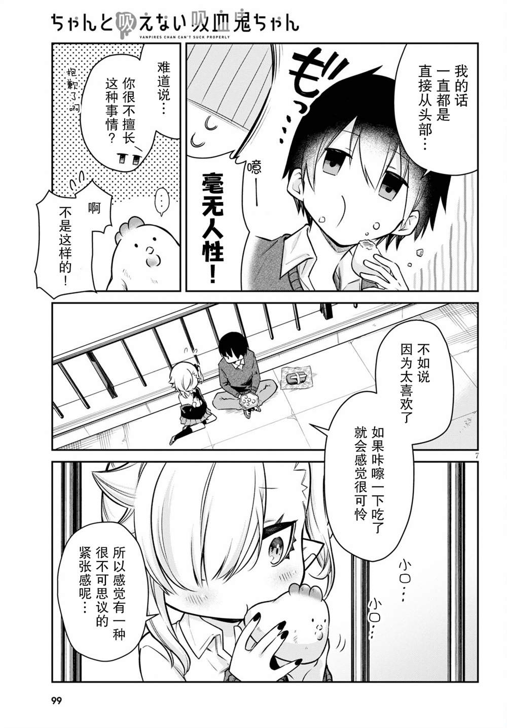 《超萌吸血鬼不能好好吸血》漫画最新章节第3话免费下拉式在线观看章节第【7】张图片