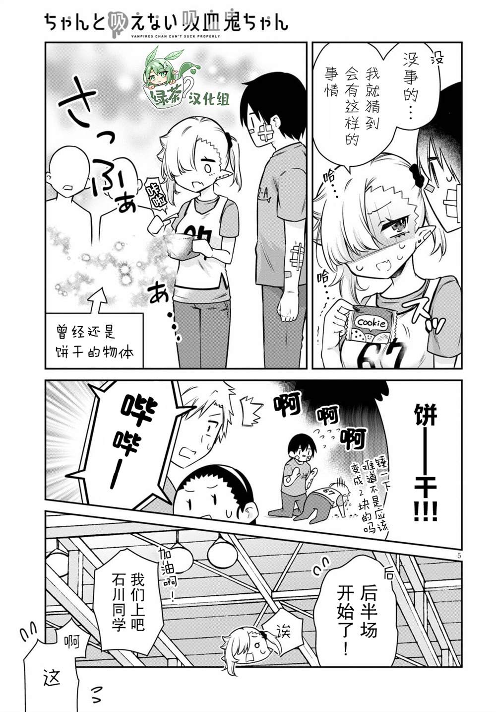 《超萌吸血鬼不能好好吸血》漫画最新章节第7话免费下拉式在线观看章节第【5】张图片