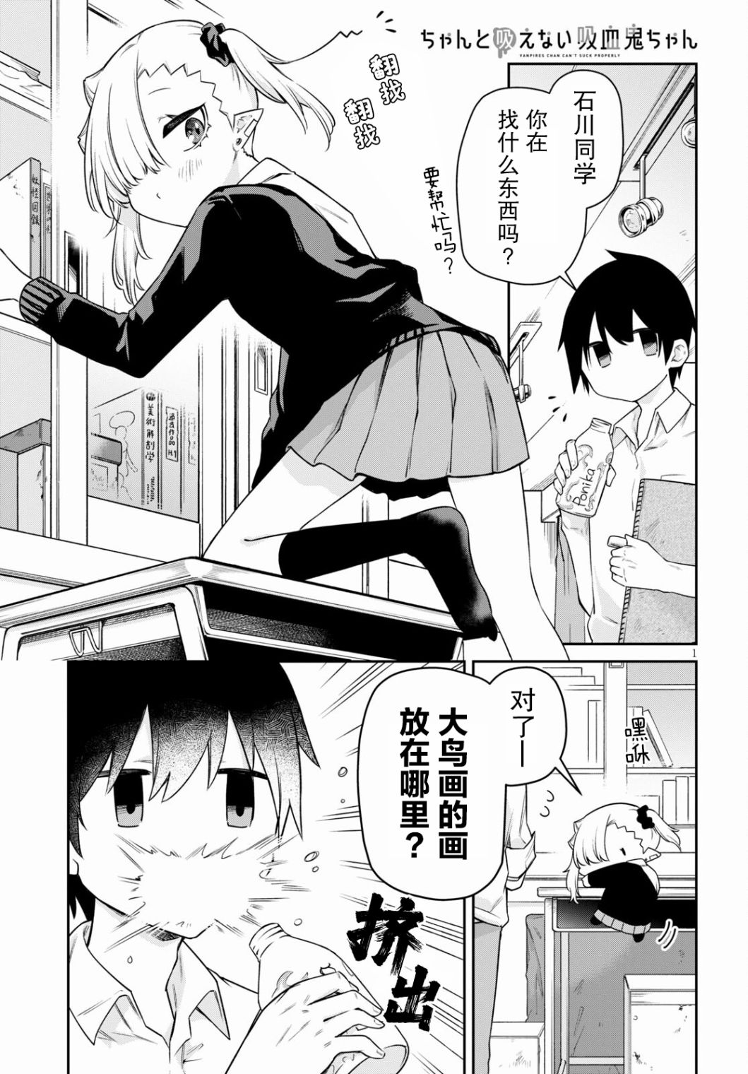 《超萌吸血鬼不能好好吸血》漫画最新章节第19话免费下拉式在线观看章节第【1】张图片