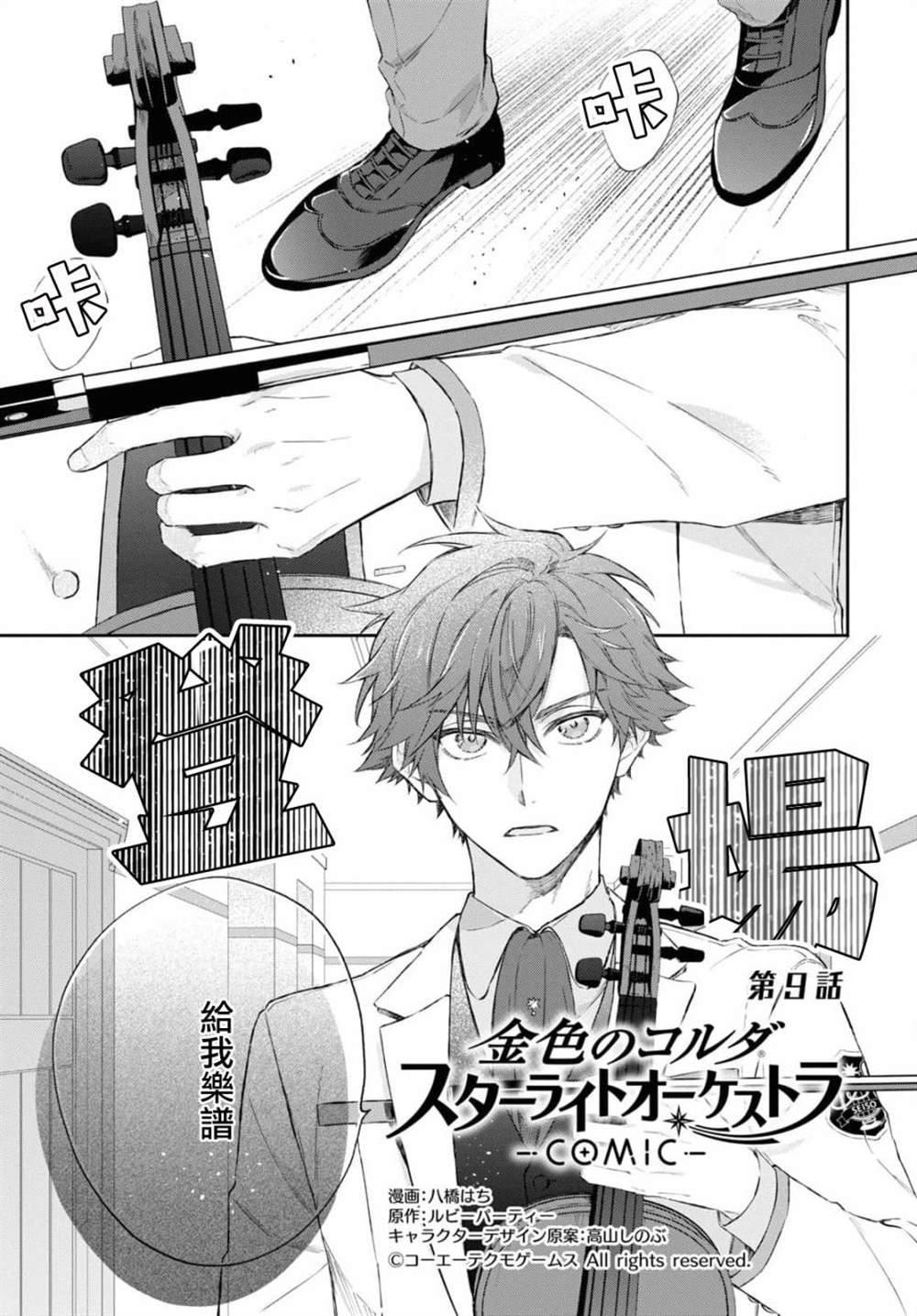 《金色琴弦-星光熠熠 奏响管弦之音》漫画最新章节第9话免费下拉式在线观看章节第【1】张图片