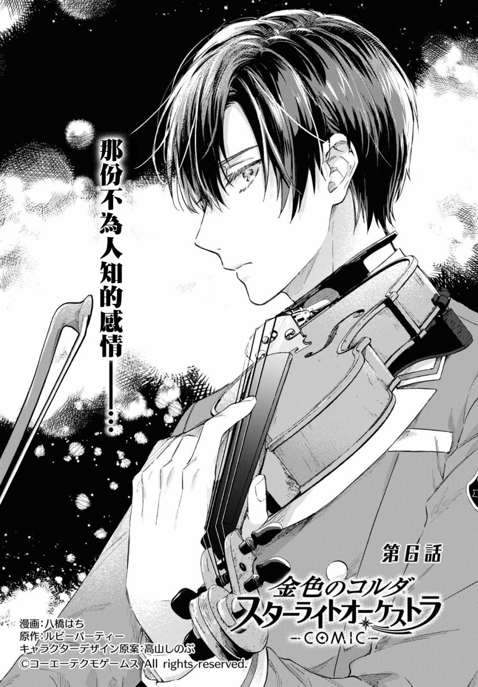 《金色琴弦-星光熠熠 奏响管弦之音》漫画最新章节第6话免费下拉式在线观看章节第【1】张图片