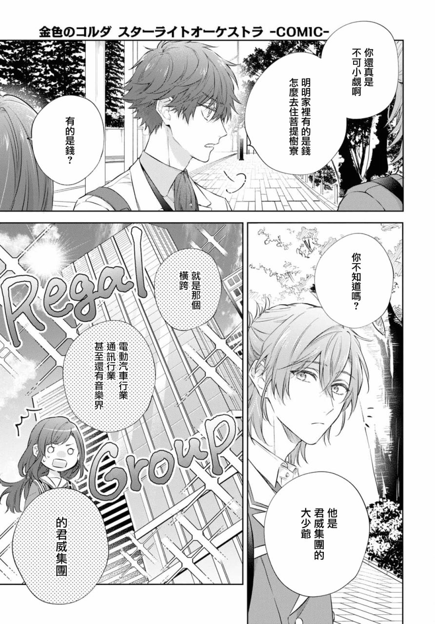 《金色琴弦-星光熠熠 奏响管弦之音》漫画最新章节第10话免费下拉式在线观看章节第【4】张图片