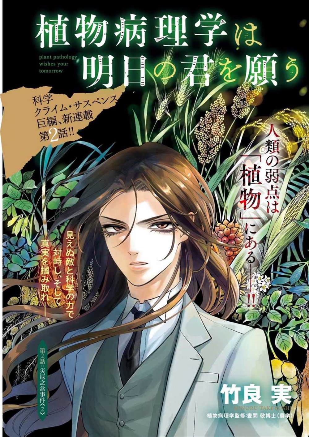 《植物病理学成就明日的你》漫画最新章节第2话免费下拉式在线观看章节第【1】张图片