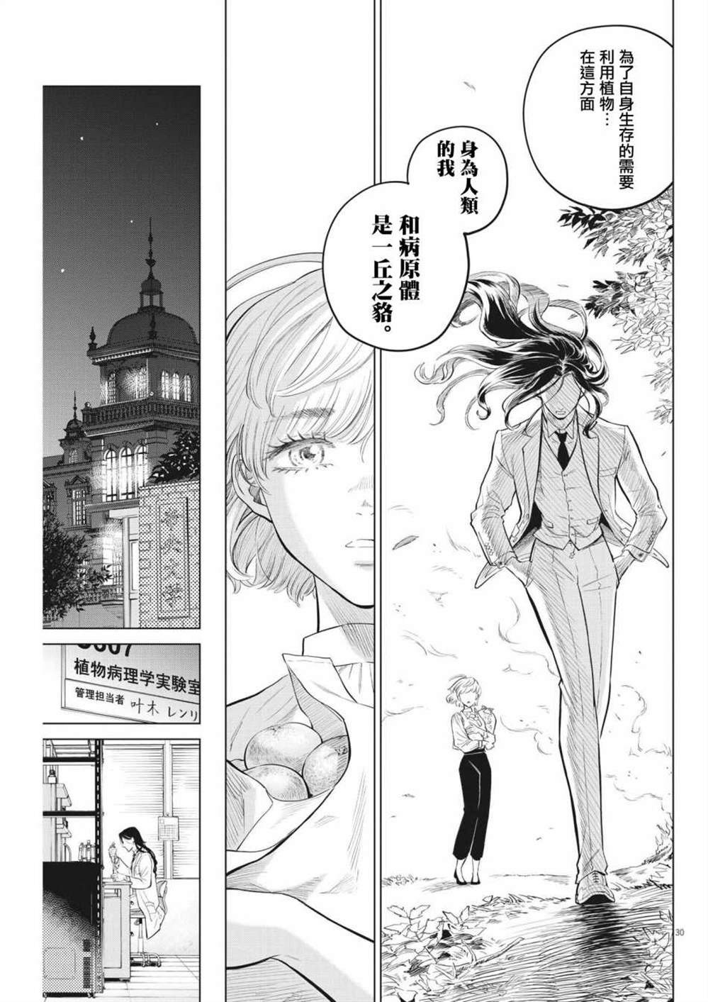 《植物病理学成就明日的你》漫画最新章节第2话免费下拉式在线观看章节第【30】张图片