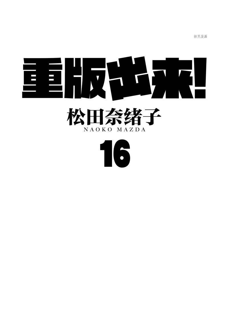 《重版出来！》漫画最新章节第90话 试看版免费下拉式在线观看章节第【1】张图片